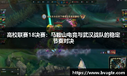 高校联赛18决赛：马鞍山电竞与武汉战队的稳定节奏对决