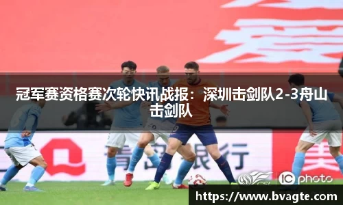 冠军赛资格赛次轮快讯战报：深圳击剑队2-3舟山击剑队