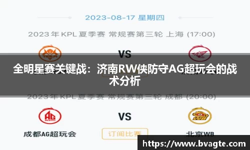 全明星赛关键战：济南RW侠防守AG超玩会的战术分析