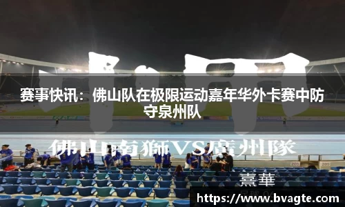 赛事快讯：佛山队在极限运动嘉年华外卡赛中防守泉州队