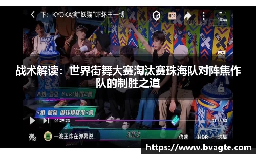 战术解读：世界街舞大赛淘汰赛珠海队对阵焦作队的制胜之道