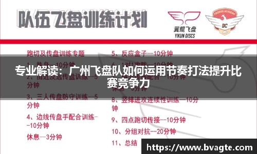 专业解读：广州飞盘队如何运用节奏打法提升比赛竞争力