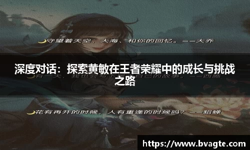 深度对话：探索黄敏在王者荣耀中的成长与挑战之路