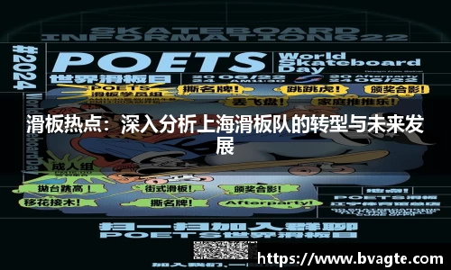 滑板热点：深入分析上海滑板队的转型与未来发展