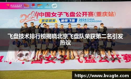飞盘技术排行榜揭晓北京飞盘队荣获第二名引发热议