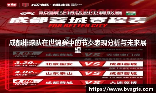 成都排球队在世锦赛中的节奏表现分析与未来展望