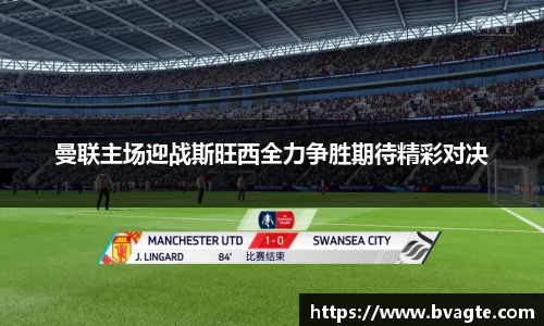 曼联主场迎战斯旺西全力争胜期待精彩对决