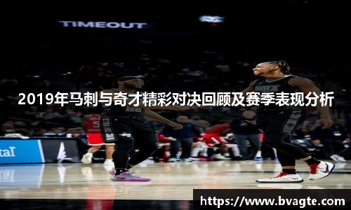 2019年马刺与奇才精彩对决回顾及赛季表现分析
