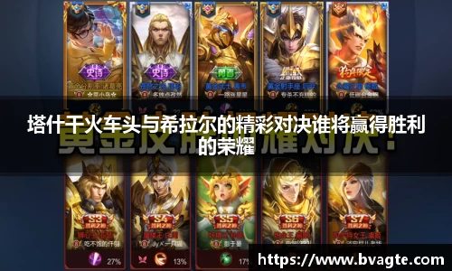 塔什干火车头与希拉尔的精彩对决谁将赢得胜利的荣耀