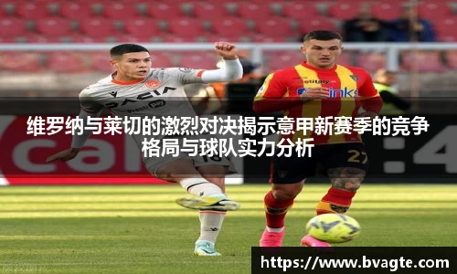 维罗纳与莱切的激烈对决揭示意甲新赛季的竞争格局与球队实力分析