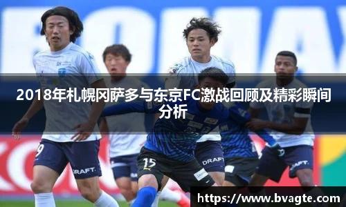 2018年札幌冈萨多与东京FC激战回顾及精彩瞬间分析